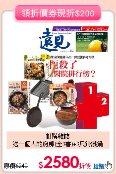 訂購雜誌<BR>送一個人的廚房(全3書)+3只鑄鐵鍋
