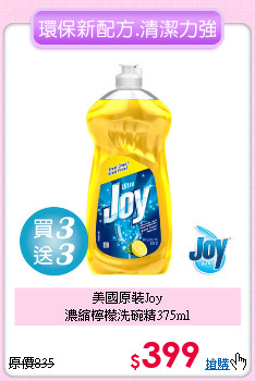 美國原裝Joy<BR> 
濃縮檸檬洗碗精375ml