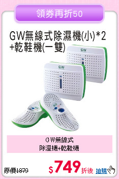 GW無線式<BR>
除溼機+乾鞋機