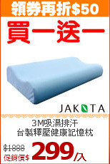 3M吸濕排汗<BR>
台製釋壓健康記憶枕