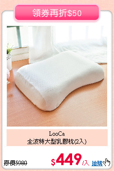 LooCa<BR>
全波特大型乳膠枕(2入)