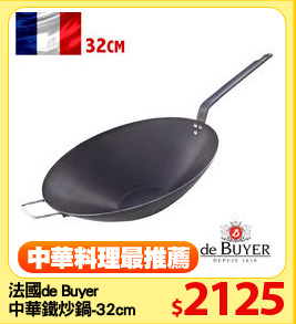 法國de Buyer
中華鐵炒鍋-32cm