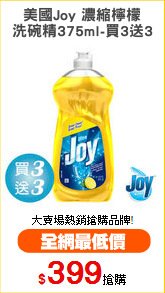 美國Joy 濃縮檸檬
洗碗精375ml-買3送3