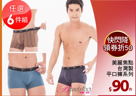 美麗焦點
台灣製
平口褲系列