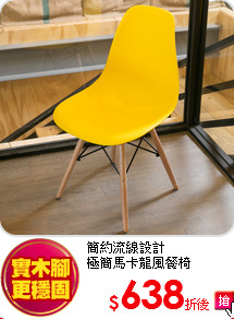 簡約流線設計<br>
極簡馬卡龍風餐椅