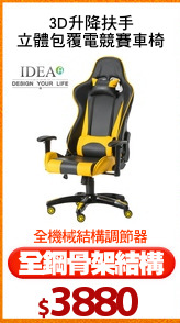 3D升降扶手
立體包覆電競賽車椅