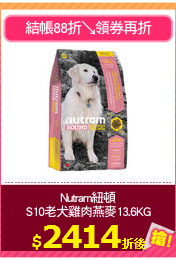 Nutram紐頓
S10老犬雞肉燕麥13.6KG