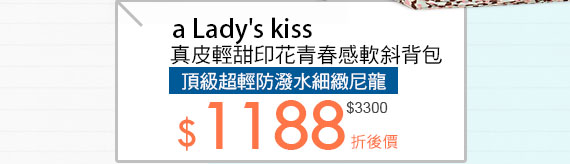 a Lady's kiss真皮輕甜印花青春感軟斜背包