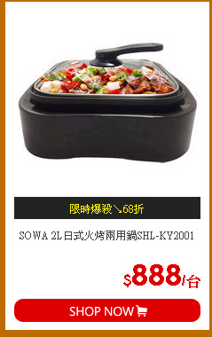 SOWA 2L日式火烤兩用鍋SHL-KY2001