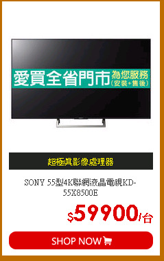 SONY 55型4K聯網液晶電視KD-55X8500E
