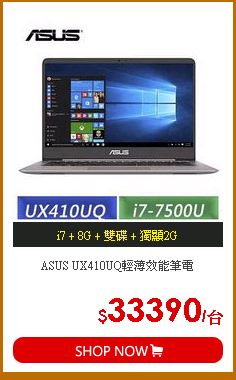 ASUS UX410UQ輕薄效能筆電