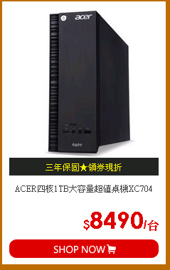 ACER四核1TB大容量超值桌機XC704