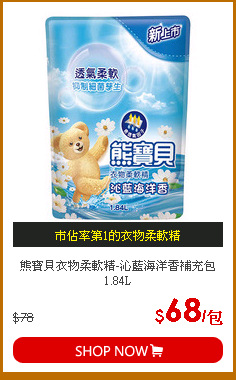 熊寶貝衣物柔軟精-沁藍海洋香補充包1.84L