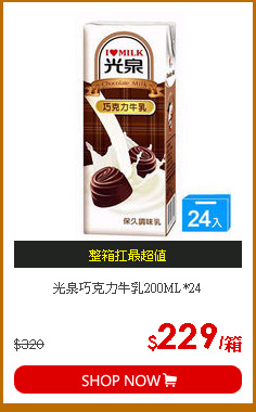 光泉巧克力牛乳200ML*24