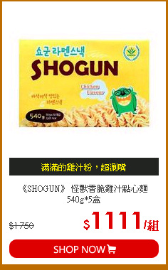 《SHOGUN》 怪獸香脆雞汁點心麵 540g*5盒