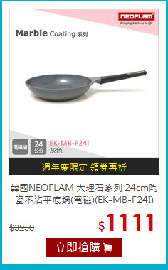 韓國NEOFLAM 大理石系列 24cm陶瓷不沾平底鍋(電磁)(EK-MB-F24I)