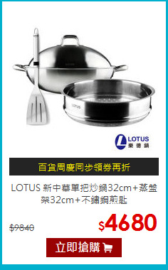 LOTUS 新中華單把炒鍋32cm+蒸盤架32cm+不鏽鋼煎匙