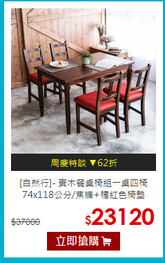 [自然行]- 實木餐桌椅組一桌四椅 74x118公分/焦糖+橘紅色椅墊