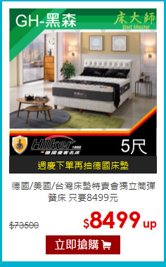 德國/美國/台灣床墊特賣會
獨立筒彈簧床 只要8499元