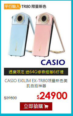 CASIO EXILIM EX-TR80限量新色美肌自拍神器