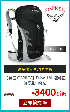 【美國 OSPREY】Talon 18L 極輕量健行登山背包