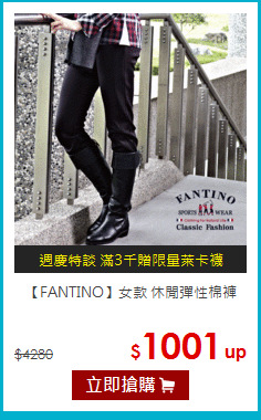 【FANTINO】女款 休閒彈性棉褲