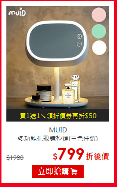 MUID<br>
多功能化妝鏡檯燈(三色任選)