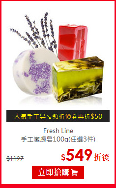 Fresh Line <br>
手工潔膚皂100g(任選3件)