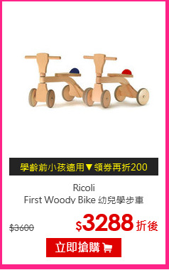 Ricoli <br>
First Woody Bike 幼兒學步車