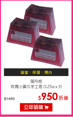 菠丹妮 <br>
玫瑰小黃瓜手工皂 (125g x 3)