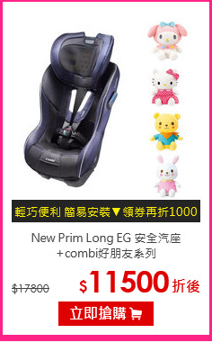 New Prim Long EG 安全汽座<br>
+combi好朋友系列
