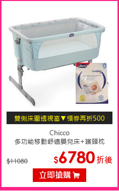 Chicco<br>
多功能移動舒適嬰兒床+護頭枕