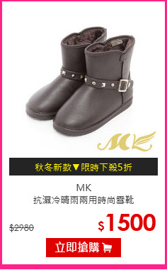 MK<br>
抗濕冷晴雨兩用時尚雪靴