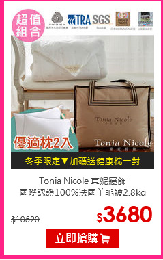 Tonia Nicole 東妮寢飾<br>
國際認證100%法國羊毛被2.8kg