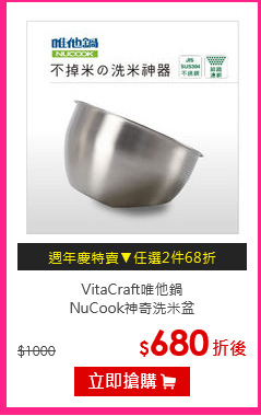 VitaCraft唯他鍋<br>
NuCook神奇洗米盆