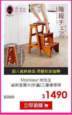 Monsieur 尚先生<br>
威斯登實木(折疊)三層樓梯椅