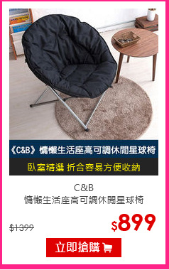 C&B<br>
慵懶生活座高可調休閒星球椅