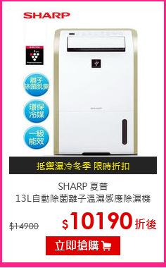 SHARP 夏普<br>
13L自動除菌離子溫濕感應除濕機