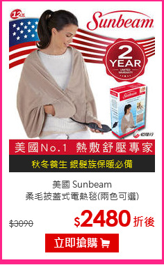 美國 Sunbeam<br>
柔毛披蓋式電熱毯(兩色可選)