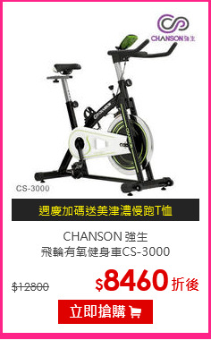 CHANSON 強生<br>
飛輪有氧健身車CS-3000