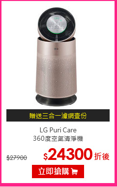 LG  Puri Care<br>
360度空氣清淨機