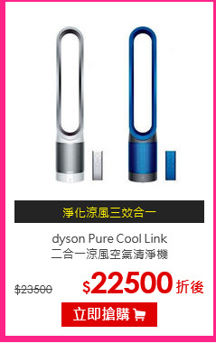 dyson Pure Cool Link<br>
二合一涼風空氣清淨機
