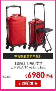 【銀站】 日用行李箱<br>
日本SWANY walking bag