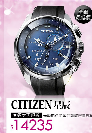 CITIZEN 星辰 光動能時尚藍芽功能限量腕錶
