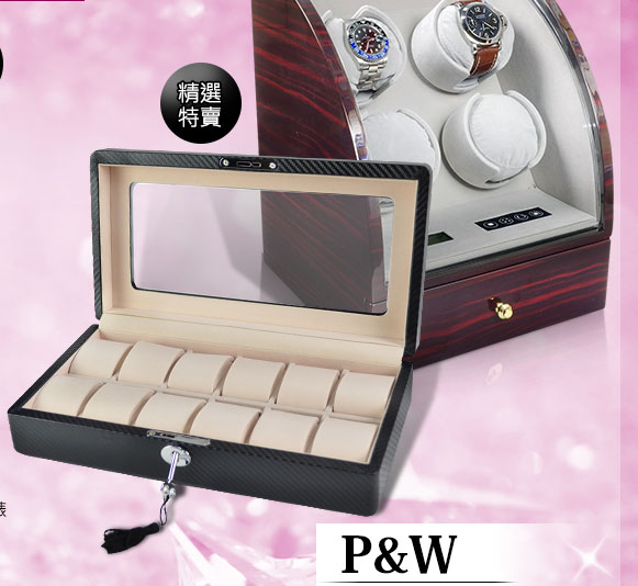 P&W 手工名錶收藏盒/上鍊盒
