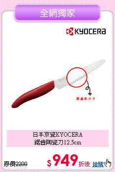 日本京瓷KYOCERA<BR>
鋸齒陶瓷刀12.5cm