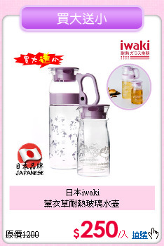 日本iwaki<BR>
薰衣草耐熱玻璃水壺