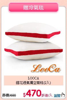 LOOCA<br>
緹花透氣獨立筒枕(2入)