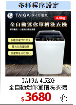 TAIGA 4.5KG<br>
全自動迷你單槽洗衣機
