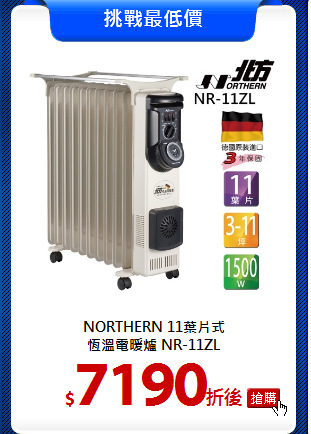 NORTHERN 11葉片式<br>
恆溫電暖爐 NR-11ZL